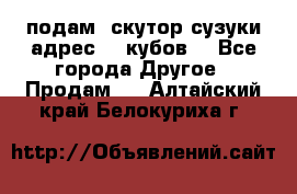 подам  скутор сузуки адрес 100кубов  - Все города Другое » Продам   . Алтайский край,Белокуриха г.